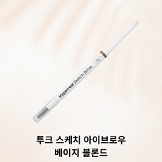 정품) 투크 극사실 스케치 아이브로우 tooq 아이브로우펜슬 눈썹펜슬 아이브로우섀도우 초슬림아이브로우 1.2mm 결브로우 내추럴브로우, 1개, 03 베이지 블론드