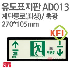 유도표지판 계단통로-좌상 KFI축광 270X105 소방표지판 통로표지 AD013, 1개