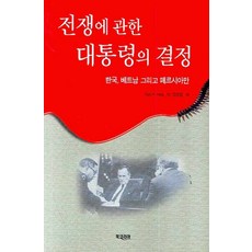 總統對戰爭的決定：韓國 越南與波斯灣, 蓋瑞.R.海斯 著/林潤甲 譯, 韓國圖書