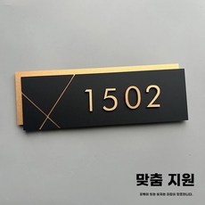 동호수 번호판 아파트호수판 룸넘버 번호 복도문 현관, 청동 수평형