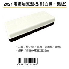 成功 2021 加寬型板擦 (舊型號 2002A) - 雙面可用