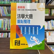 高點出版 法學大意重點整理 徐英智 2023年6月16版