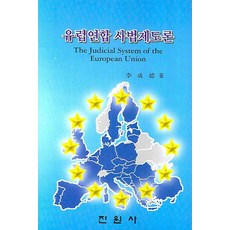 유럽연합 사법제도론, 진원사, 이성덕