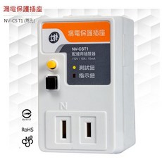 士林 漏電保護插座 兩孔 一般型 漏電斷路器 居家安全, 1個, 【附發票】漏電保護插座 兩孔