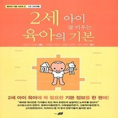 [개똥이네][중고-상] 2세 아이 잘 키우는 육아의 기본
