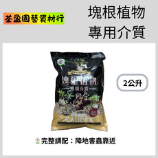 Green Path 塊根植物專用介質 完整配方 降低病害 適用象牙宮惠比須笑, 3個, 2L