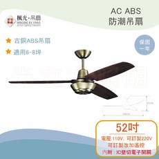 楓光·吊扇 52吋 古銅ABS防潮吊扇, 詳見包裝