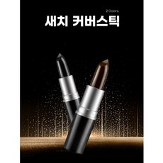 헤어 브릿지 새치커버 스틱 립스틱 컨실러 흰머리커버 2개 검정 다크브라운, 다크브라운 1+1