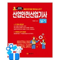 [일진사] 2026 산업안전산업기사 실기 /마스크제공, 이광수