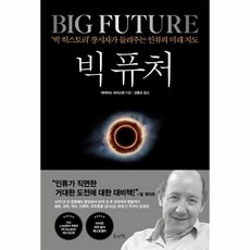 [웅진북센] 빅 퓨처 - 빅 히스토리 창시자가 들려주는 인류의 미래 지도, 북라이프, 데이비드 크리스천