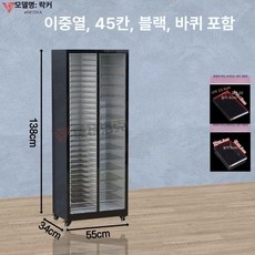 네일 서랍장 수납함 서랍 진열장 매니큐어, 1.4mm, 138cm 45단 4+8cm 웜블랙