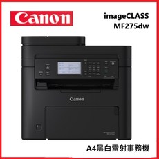 Canon 佳能 imageCLASS MF275dw A4黑白雷射事務機，自動雙面列印，無線網路連接，操作簡單易懂