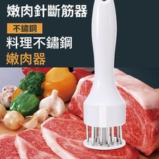 不鏽鋼鬆肉器 嫩肉針 鬆肉筋 戳孔針器, 1個