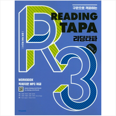 구문으로 격파하는Reading TAPA(리딩타파) Level 3:중학 독해 특강서, 영어, Level 3