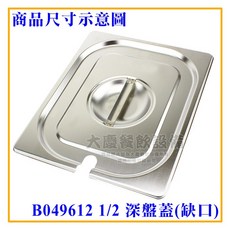 大慶 1/2不鏽鋼沙拉盆 6吋 20cm - 調理盆/份數盆, 1個