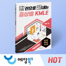 한 권으로 끝내는 증상별 KMLE 적중문제집 (개정2판) - 산부/여성/소아