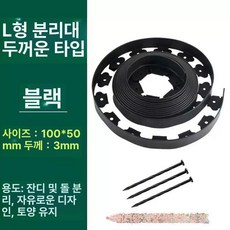 잔디엣지 흙막이 화단 테두리 마당 울타리 경계석 꾸미기 분리대 화단분리대 텃밭 신소재, 블랙 10x5cm 5m 15개 포함, 1L, 1개