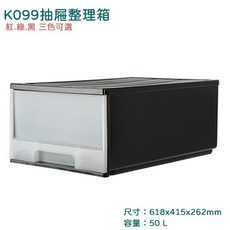 聯府 K099 抽屜整理箱 黑色 收納箱 台灣製 多層分類整理 居家收納好幫手 簡約時尚。, 1個, 單一選項