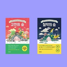 고전의 숲+철학의 숲 2권 세트