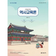 2027 선생님을 위한 역사교육론