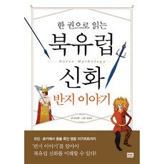 一本書讀懂北歐神話中的戒指故事, 安仁姬, RHKorea