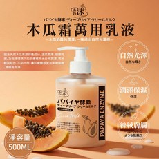 Awa Matsu 木瓜酵素深層滋潤乳液, 500g, 1件