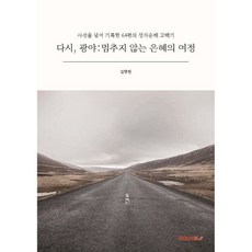다시 광야 : 멈추지 않는 은혜의 여정, 다시, 광야 : 멈추지 않는 은혜의 여정