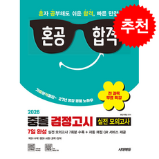 2026 혼공합격 중졸 검정고시 7일 완성 실전 모의고사 7회분 + 전 과목 무료 특강 + 쁘띠수첩 증정, 시대에듀(시대고시기획), 편집기획실