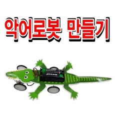커넥 악어로봇 만들기, 단품
