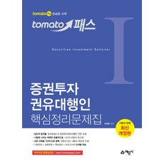 토마토패스증권투자권유대행인 핵심정리문제집:, 예문사