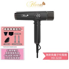 FLORA 芙蘿拉 HD-3238 無刷負離子吹風機 - 沙龍級強風速乾護髮 超輕設計師推薦, 沉穩黑 110V