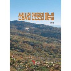 산림사업 안전관리 매뉴얼