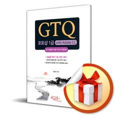 GTQ 포토샵 1급 with Adobe CC / 사은품증정