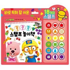 뽀로로 쿵쿵쿵 스탬프 놀이책 캐릭터도장