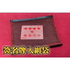 808 MAGIC 魔術道具 牌入網袋 牌入袋子, 1個