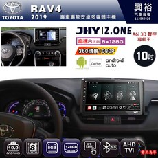 JHY TOYOTA 2019 RAV4 專用 Z.ONE 10吋 安卓主機 8核心 8+128GB CarPlay