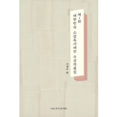 제1회 대한민국 소설독서대전 수상작품집, 한국소설가협회, 이재은