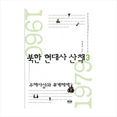 인물과사상사 북한 현대사 산책 (3) + 미니수첩 제공, 안문석