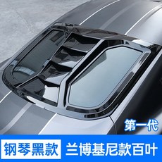 適用於福特野馬百葉窗改裝件15-21款Mustang改裝後車窗碳纖紋百葉窗, 蘭博基尼中出百葉（鋼琴黑）