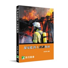 鼎茂出版 消防保安監瞖人初訓教材(吳武泰) 2025年8月 9版