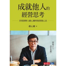 【天下文化】成就他人的經營思考:善菓創辦人嚴心鏞利他實踐心法/嚴心鏞 五車商城