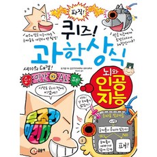 퀴즈! 과학상식: 뇌와 인공 지능, 글송이, 상세 설명 참조