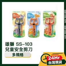 雄獅 SS-103 兒童安全剪刀，安全圓頭設計，幼兒園小學適用，台灣24小時出貨, 1個, 1