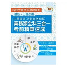 【中華電信業務類全科三合一考前精華速成】（英文 企業管理 行銷學‧三大考科重點通包‧行銷業務推廣適用） - S5D14 鼎文公職官方賣場