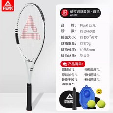 【臺灣出貨】匹克正品網球訓練器單人打帶綫迴彈戶外自練初學者學生網球拍套裝-奢尚匯品, 耐打訓練推薦 / 白色（6件套好禮）, 1個