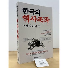 [중고-최상] 한국의 역사조작 이념사기극 2