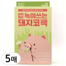 미팩토리 녹여쓰는 돼지코팩, 1개, 5개입