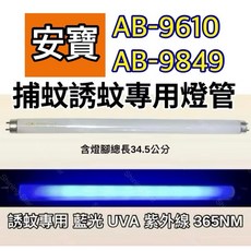 安寶捕蚊燈 AB-9610 AB-9849 T8 10W 捕蚊燈管 誘蚊燈管 日立 日本製藍光, 2隻一組 日立 日本製T8 10W捕蚊燈管,（燈管+毛泡型啟動器）