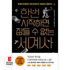 한번 시작하면 잠들 수 없는 세계사, 빅피시, 김도형(별별역사)