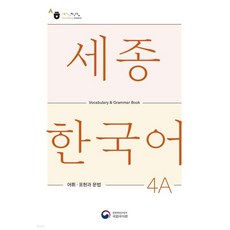 세종한국어 4A 어휘 표현과 문법 / Sejong Korean Vocabulary and Grammar 4A, 세종한국어 4A 어휘 표현과 문법 / Sejong Ko